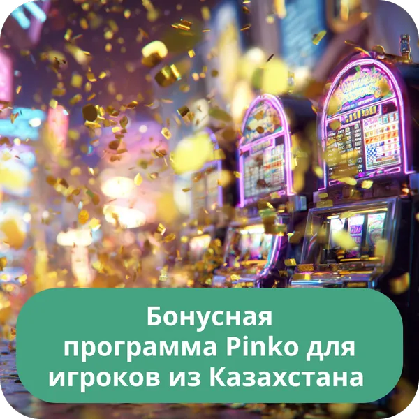 Бонусная программа Pinko для игроков из Казахстана