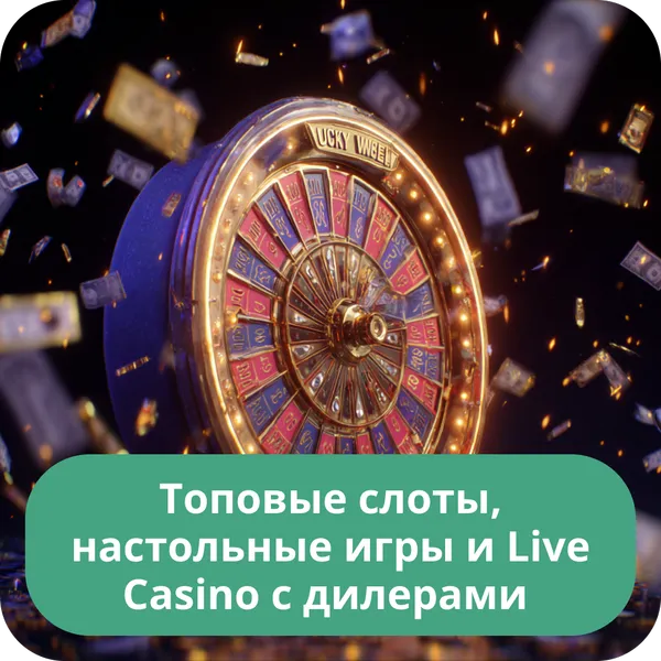 Топовые слоты, настольные игры и Live Casino с дилерами